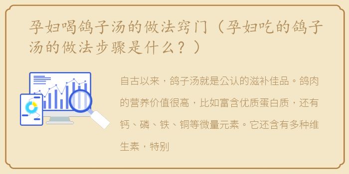 孕妇喝鸽子汤的做法窍门（孕妇吃的鸽子汤的做法步骤是什么？）