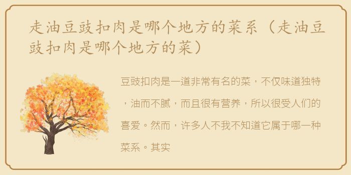 走油豆豉扣肉是哪个地方的菜系（走油豆豉扣肉是哪个地方的菜）