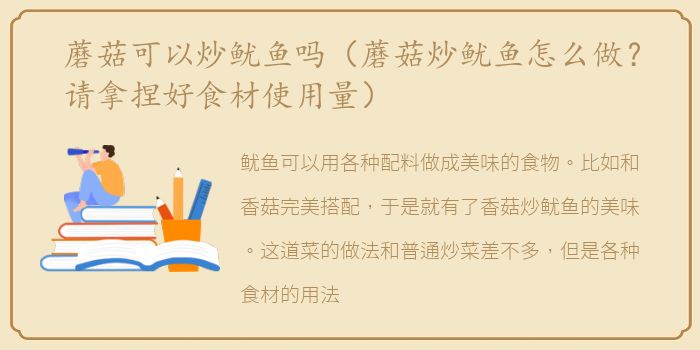 蘑菇可以炒鱿鱼吗（蘑菇炒鱿鱼怎么做？请拿捏好食材使用量）