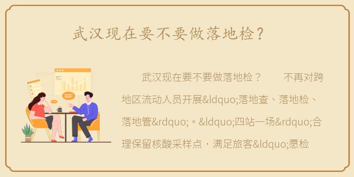 武汉现在要不要做落地检？