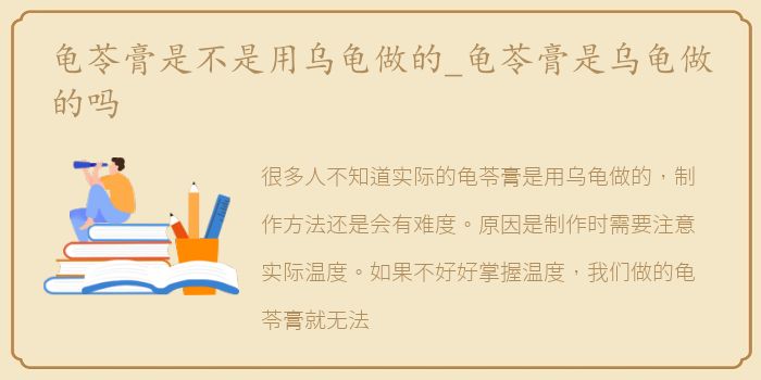龟苓膏是不是用乌龟做的_龟苓膏是乌龟做的吗