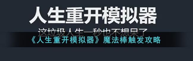 人生重开模拟器魔法棒是干嘛的（人生重开模拟器魔法棒）