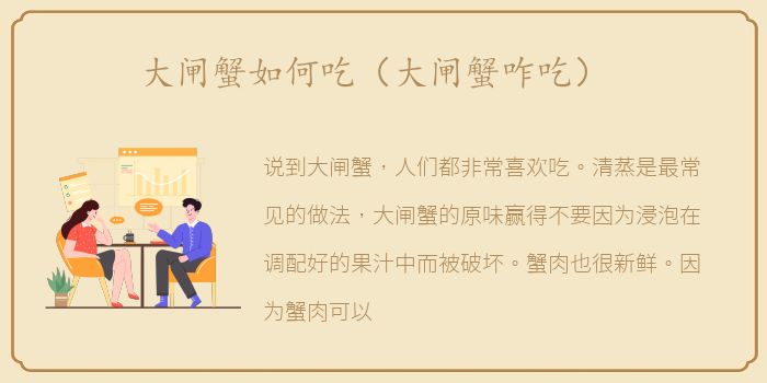 大闸蟹如何吃（大闸蟹咋吃）