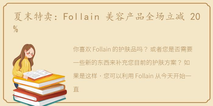 夏末特卖：Follain 美容产品全场立减 20%