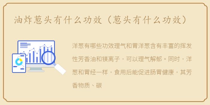 油炸葱头有什么功效（葱头有什么功效）