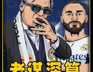 曼城绝杀夺冠,伯纳乌奇迹夜,安切洛蒂老谋深算逆转曼城