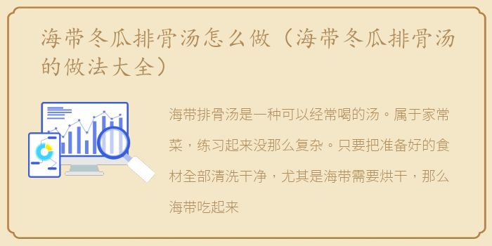 海带冬瓜排骨汤怎么做（海带冬瓜排骨汤的做法大全）