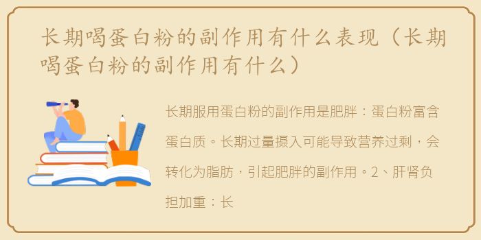 长期喝蛋白粉的副作用有什么表现（长期喝蛋白粉的副作用有什么）