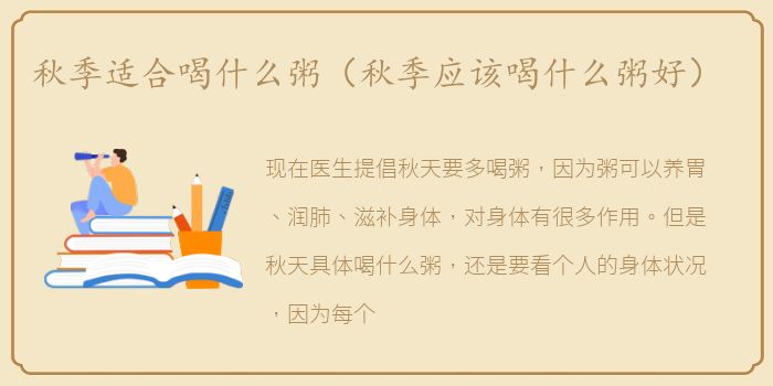 秋季适合喝什么粥（秋季应该喝什么粥好）