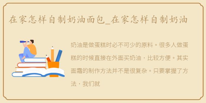 在家怎样自制奶油面包_在家怎样自制奶油
