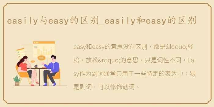 easily与easy的区别_easily和easy的区别