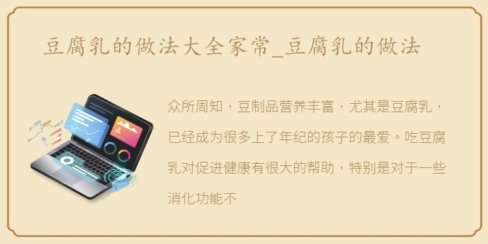 豆腐乳的做法大全家常_豆腐乳的做法