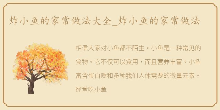 炸小鱼的家常做法大全_炸小鱼的家常做法