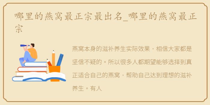 哪里的燕窝最正宗最出名_哪里的燕窝最正宗