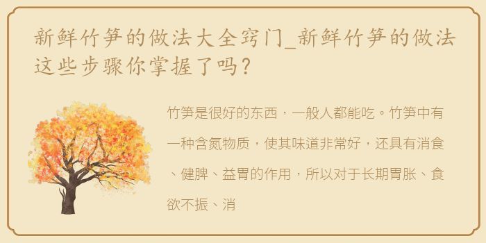 新鲜竹笋的做法大全窍门_新鲜竹笋的做法这些步骤你掌握了吗？