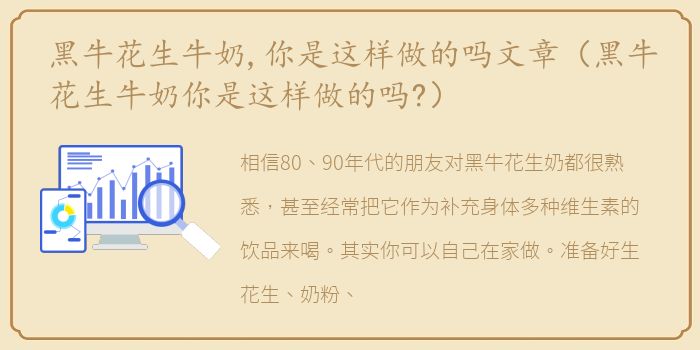 黑牛花生牛奶,你是这样做的吗文章（黑牛花生牛奶你是这样做的吗?）