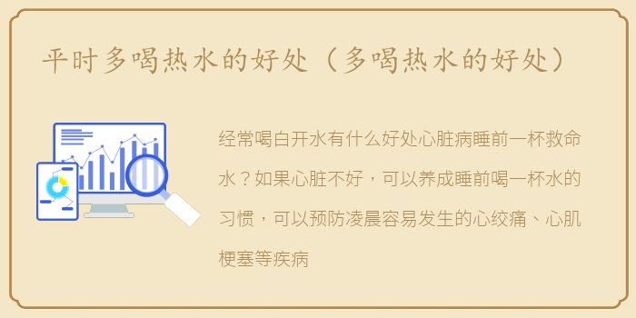 平时多喝热水的好处（多喝热水的好处）