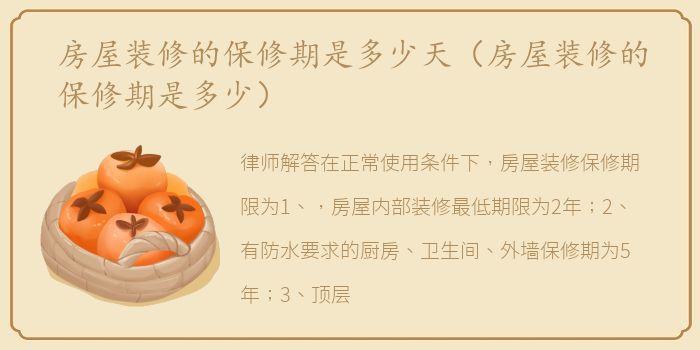 房屋装修的保修期是多少天（房屋装修的保修期是多少）