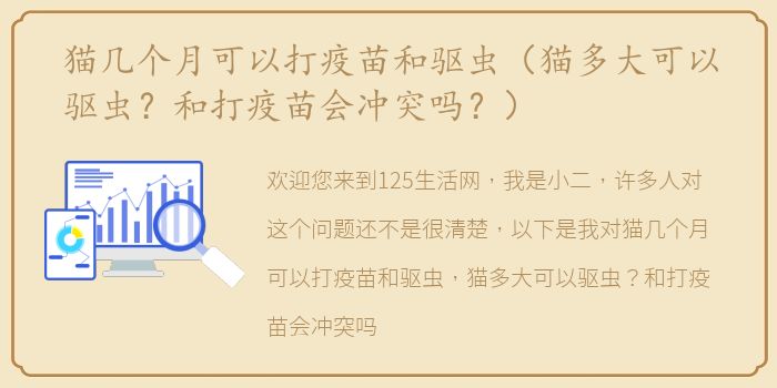 猫几个月可以打疫苗和驱虫（猫多大可以驱虫？和打疫苗会冲突吗？）