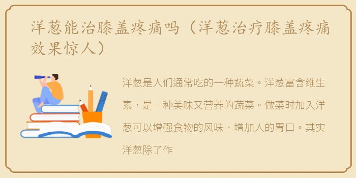 洋葱能治膝盖疼痛吗（洋葱治疗膝盖疼痛效果惊人）