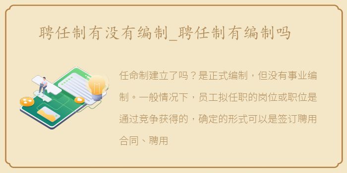 聘任制有没有编制_聘任制有编制吗