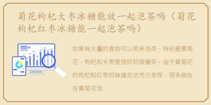 菊花枸杞大枣冰糖能放一起泡茶吗（菊花枸杞红枣冰糖能一起泡茶吗）