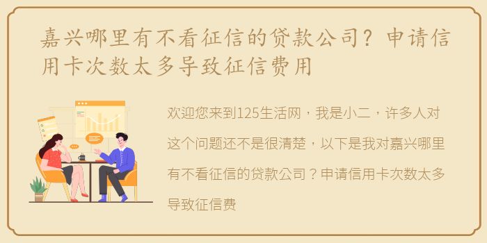 嘉兴哪里有不看征信的贷款公司？申请信用卡次数太多导致征信费用