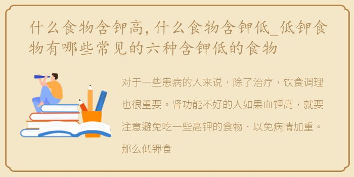 什么食物含钾高,什么食物含钾低_低钾食物有哪些常见的六种含钾低的食物