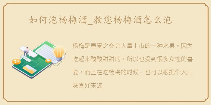 如何泡杨梅酒_教您杨梅酒怎么泡