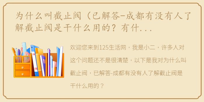 为什么叫截止阀（已解答-成都有没有人了解截止阀是干什么用的？有什么作用呢？）