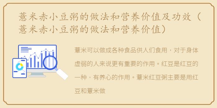 薏米赤小豆粥的做法和营养价值及功效（薏米赤小豆粥的做法和营养价值）