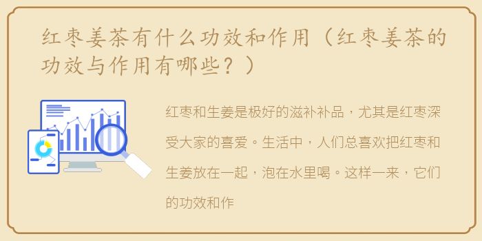 红枣姜茶有什么功效和作用（红枣姜茶的功效与作用有哪些？）
