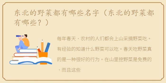 东北的野菜都有哪些名字（东北的野菜都有哪些？）