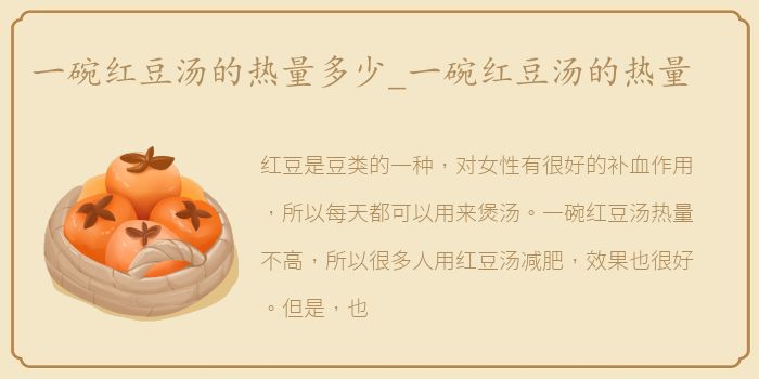 一碗红豆汤的热量多少_一碗红豆汤的热量