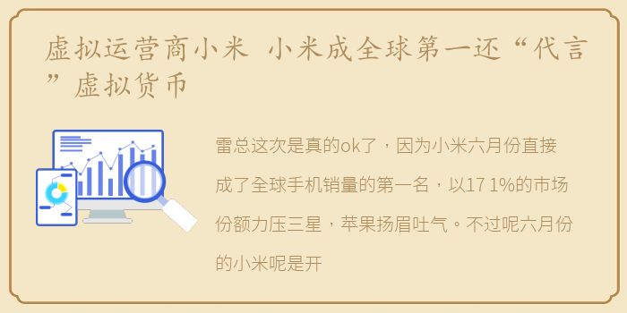 虚拟运营商小米 小米成全球第一还“代言”虚拟货币