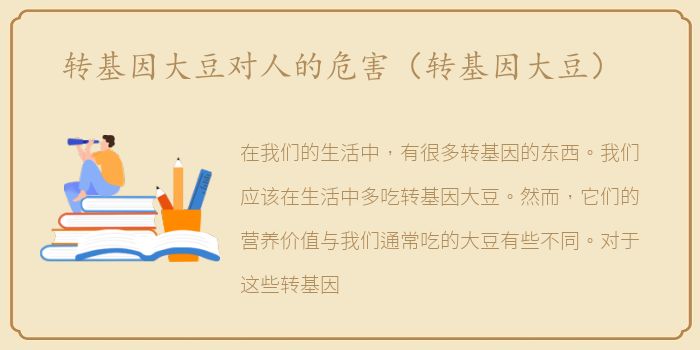 转基因大豆对人的危害（转基因大豆）