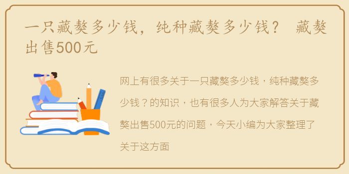 一只藏獒多少钱，纯种藏獒多少钱？ 藏獒出售500元