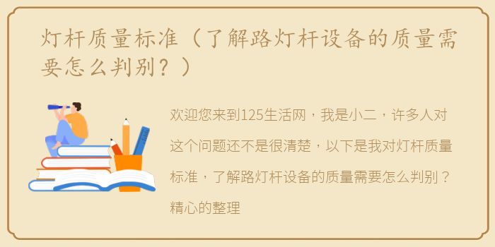 灯杆质量标准（了解路灯杆设备的质量需要怎么判别？）
