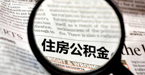 缺钱怎么把公积金提取出来？（缺钱怎么把公积金提取出来）