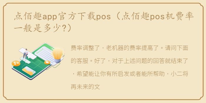 点佰趣app官方下载pos（点佰趣pos机费率一般是多少?）