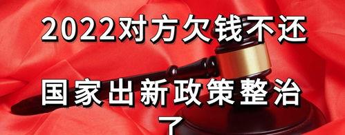 欠钱不还怎么办最有效的方法？ 欠钱不还2022年新规
