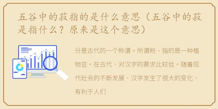 五谷中的菽指的是什么意思（五谷中的菽是指什么？原来是这个意思）