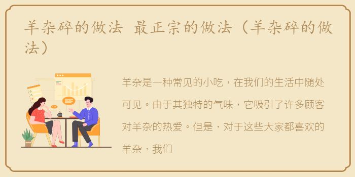 羊杂碎的做法 最正宗的做法（羊杂碎的做法）