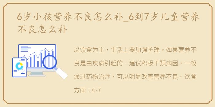 6岁小孩营养不良怎么补_6到7岁儿童营养不良怎么补