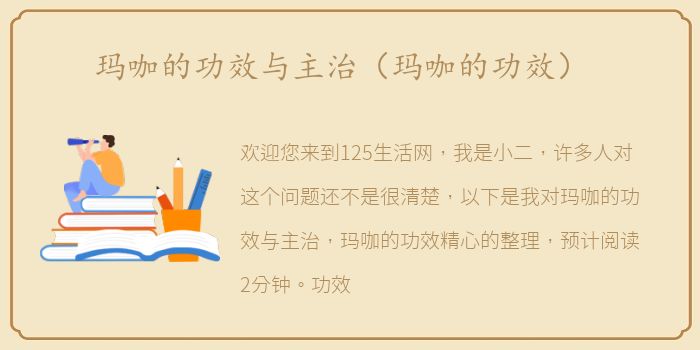 玛咖的功效与主治（玛咖的功效）