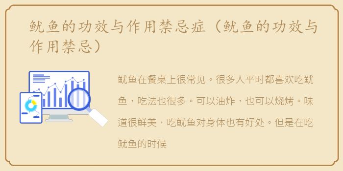 鱿鱼的功效与作用禁忌症（鱿鱼的功效与作用禁忌）