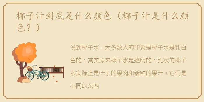 椰子汁到底是什么颜色（椰子汁是什么颜色？）