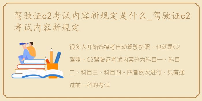 驾驶证c2考试内容新规定是什么_驾驶证c2考试内容新规定