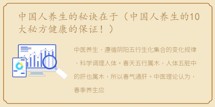 中国人养生的秘诀在于（中国人养生的10大秘方健康的保证！）