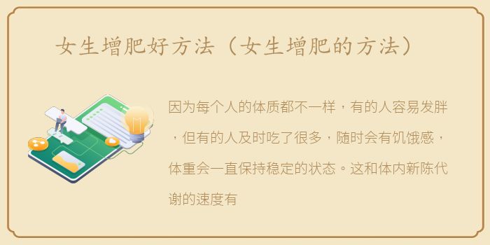 女生增肥好方法（女生增肥的方法）